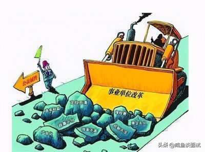 ​2021年事业单位改革后，事业编变参公编？看完这3点就明白了