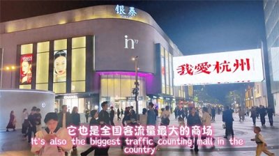 ​杭州最热闹的商场，湖滨银泰in77，去年客流量达到9100万人次