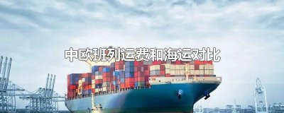 ​中欧班列运费和海运对比