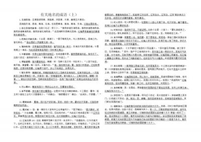 ​关于地名的成语500个（填成语上海广州）