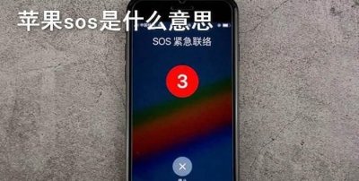 ​sos是什么意思，sos是什么意思有什么作用？