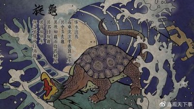 ​《山海经》：异兽旋龟，身长百丈，背上长满了螺旋角