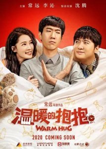 ​《温暖的抱抱》影评